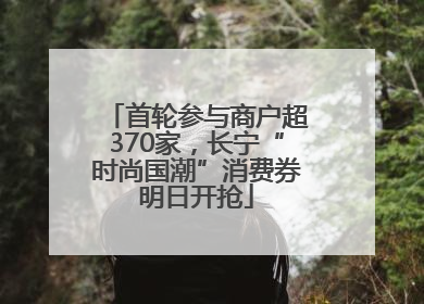 首轮参与商户超370家，长宁“时尚国潮”消费券明日开抢