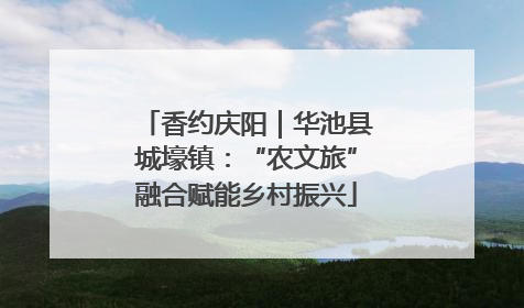 香约庆阳｜华池县城壕镇：“农文旅”融合赋能乡村振兴