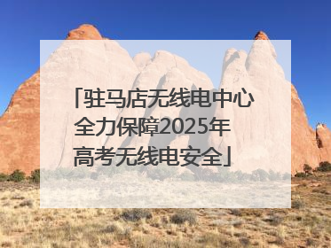 驻马店无线电中心全力保障2025年高考无线电安全