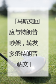 马斯克回应与特朗普吵架，转发多条特朗普帖文
