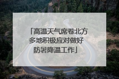 高温天气席卷北方 多地积极应对做好防暑降温工作