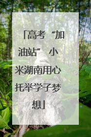 高考“加油站” 小米湖南用心托举学子梦想
