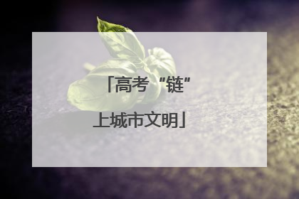 高考“链”上城市文明