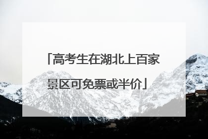 高考生在湖北上百家景区可免票或半价