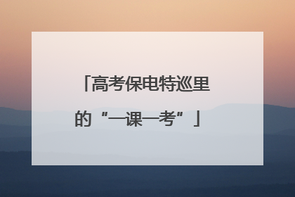 高考保电特巡里的“一课一考”