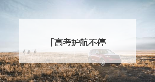 高考护航不停歇！石龙城管守护高考进行时