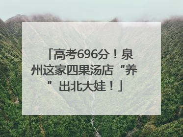 高考696分！泉州这家四果汤店“养”出北大娃！
