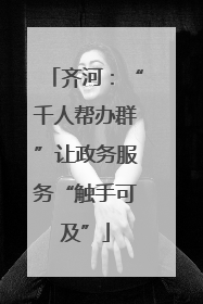 齐河：“千人帮办群”让政务服务“触手可及”