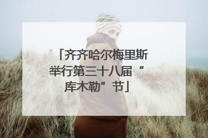 齐齐哈尔梅里斯举行第三十八届“库木勒”节