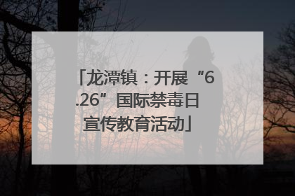 龙潭镇：开展“6.26”国际禁毒日宣传教育活动