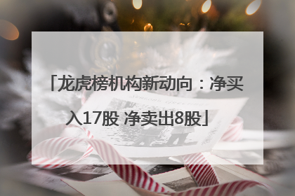 龙虎榜机构新动向：净买入17股 净卖出8股