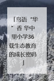 鸟语“华”香 华中里小学36载生态教育的成长密码