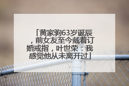 黄家驹63岁诞辰，前女友至今戴着订婚戒指，叶世荣：我感觉他从未离开过