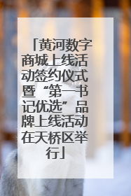 黄河数字商城上线活动签约仪式暨“第一书记优选”品牌上线活动在天桥区举行