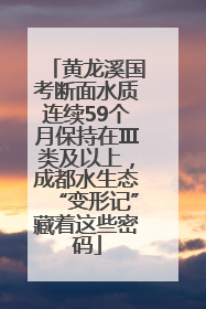 黄龙溪国考断面水质连续59个月保持在Ⅲ类及以上，成都水生态“变形记”藏着这些密码