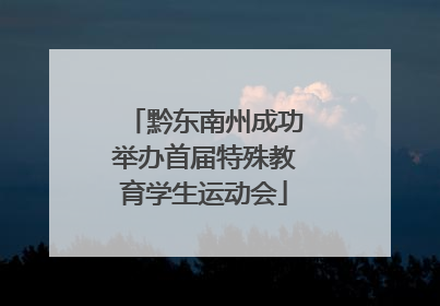 黔东南州成功举办首届特殊教育学生运动会