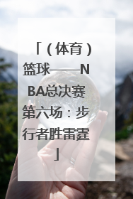 （体育）篮球——NBA总决赛第六场：步行者胜雷霆