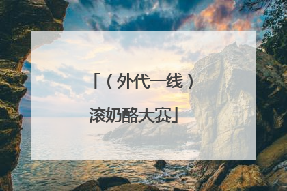 （外代一线）滚奶酪大赛