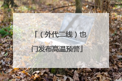 （外代二线）也门发布高温预警