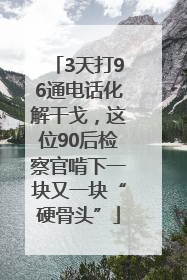 3天打96通电话化解干戈，这位90后检察官啃下一块又一块“硬骨头”