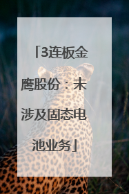 3连板金鹰股份：未涉及固态电池业务