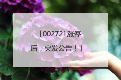002721涨停后，突发公告！