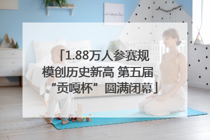 1.88万人参赛规模创历史新高 第五届“贡嘎杯”圆满闭幕