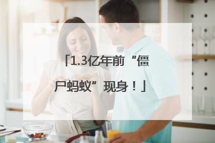 1.3亿年前“僵尸蚂蚁”现身！