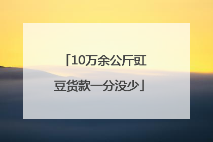 10万余公斤豇豆货款一分没少