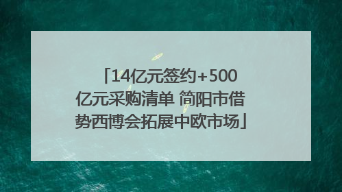 14亿元签约+500亿元采购清单 简阳市借势西博会拓展中欧市场