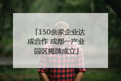 150余家企业达成合作 成都一产业园区揭牌成立