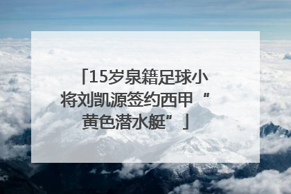 15岁泉籍足球小将刘凯源签约西甲“黄色潜水艇”
