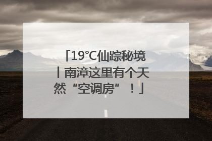 19℃仙踪秘境丨南漳这里有个天然“空调房”！