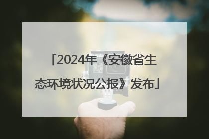 2024年《安徽省生态环境状况公报》发布