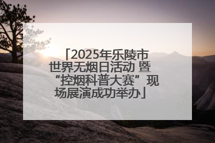 2025年乐陵市世界无烟日活动 暨“控烟科普大赛”现场展演成功举办