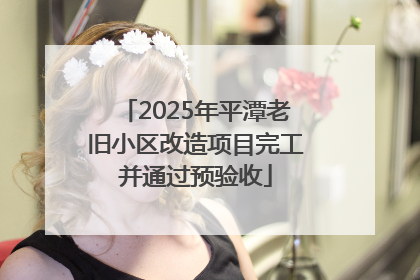2025年平潭老旧小区改造项目完工并通过预验收