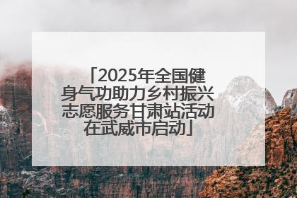 2025年全国健身气功助力乡村振兴志愿服务甘肃站活动在武威市启动