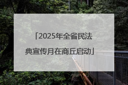 2025年全省民法典宣传月在商丘启动