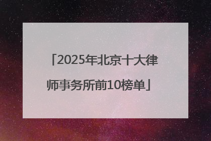 2025年北京十大律师事务所前10榜单