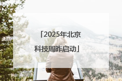 2025年北京科技周昨启动