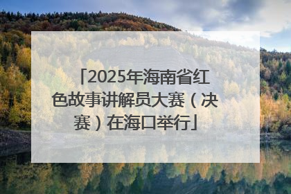 2025年海南省红色故事讲解员大赛（决赛）在海口举行