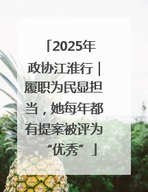2025年政协江淮行｜履职为民显担当，她每年都有提案被评为“优秀”