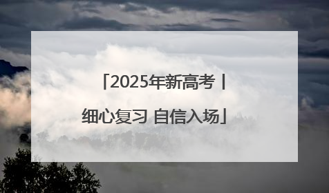 2025年新高考丨细心复习 自信入场