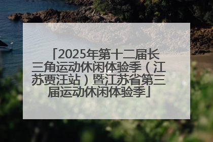 2025年第十二届长三角运动休闲体验季（江苏贾汪站）暨江苏省第三届运动休闲体验季