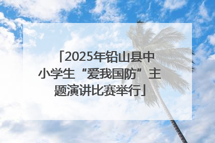 2025年铅山县中小学生“爱我国防”主题演讲比赛举行