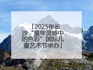 2025年长沙“童年灵感中的色彩”国际儿童艺术节举办