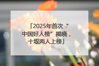 2025年首次“中国好人榜”揭晓，十堰两人上榜