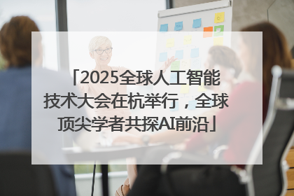 2025全球人工智能技术大会在杭举行，全球顶尖学者共探AI前沿