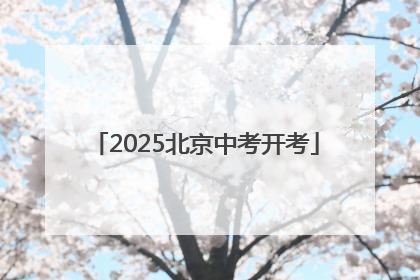 2025北京中考开考
