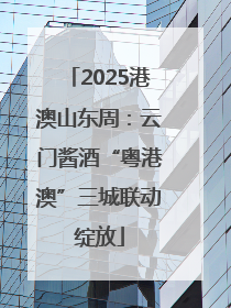 2025港澳山东周：云门酱酒“粤港澳”三城联动绽放